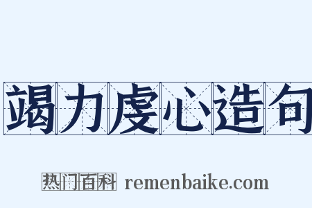 竭力虔心造句是什么意思的图片